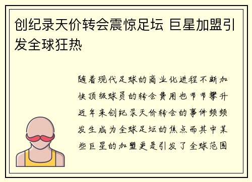 创纪录天价转会震惊足坛 巨星加盟引发全球狂热
