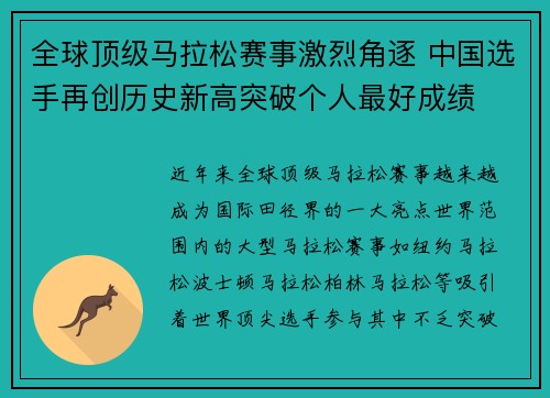 全球顶级马拉松赛事激烈角逐 中国选手再创历史新高突破个人最好成绩