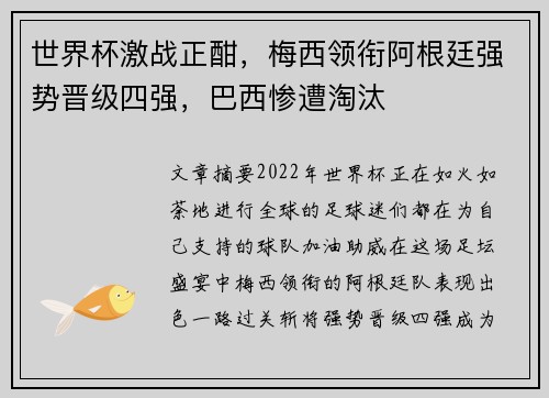 世界杯激战正酣,梅西领衔阿根廷强势晋级四强,巴西惨遭淘汰