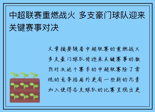 中超联赛重燃战火 多支豪门球队迎来关键赛事对决