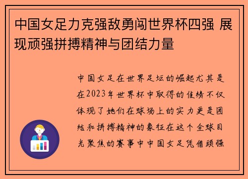 中国女足力克强敌勇闯世界杯四强 展现顽强拼搏精神与团结力量