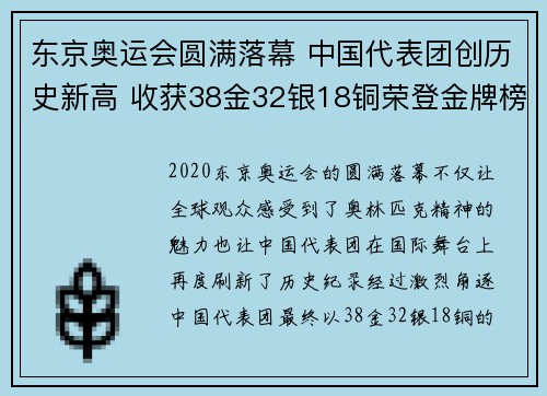 东京奥运会圆满落幕 中国代表团创历史新高 收获38金32银18铜荣登金牌榜第二