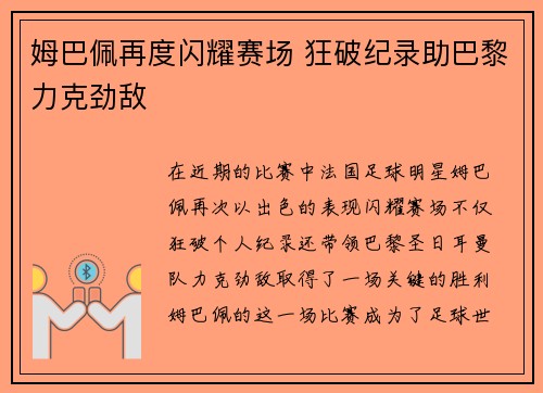 姆巴佩再度闪耀赛场 狂破纪录助巴黎力克劲敌