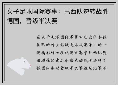 女子足球国际赛事：巴西队逆转战胜德国，晋级半决赛
