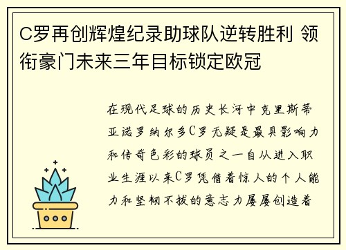 C罗再创辉煌纪录助球队逆转胜利 领衔豪门未来三年目标锁定欧冠