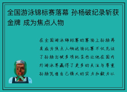 全国游泳锦标赛落幕 孙杨破纪录斩获金牌 成为焦点人物