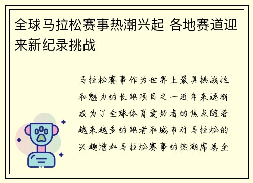 全球马拉松赛事热潮兴起 各地赛道迎来新纪录挑战