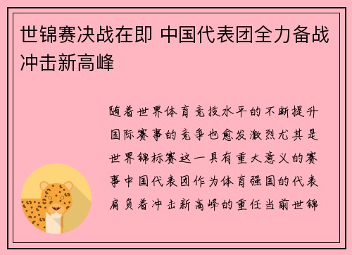 世锦赛决战在即 中国代表团全力备战冲击新高峰
