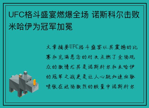 UFC格斗盛宴燃爆全场 诺斯科尔击败米哈伊为冠军加冕