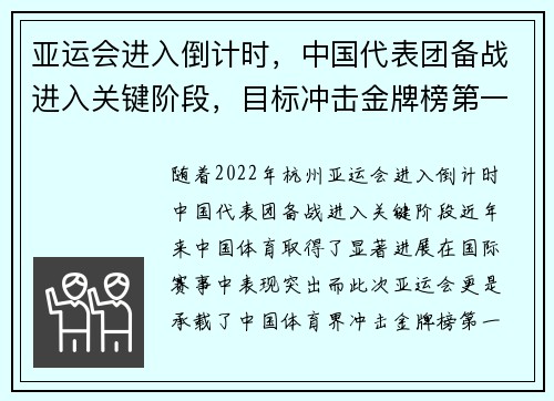 亚运会进入倒计时,中国代表团备战进入关键阶段,目标冲击金牌榜第一
