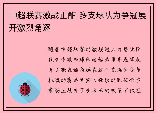 中超联赛激战正酣 多支球队为争冠展开激烈角逐