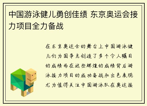 中国游泳健儿勇创佳绩 东京奥运会接力项目全力备战