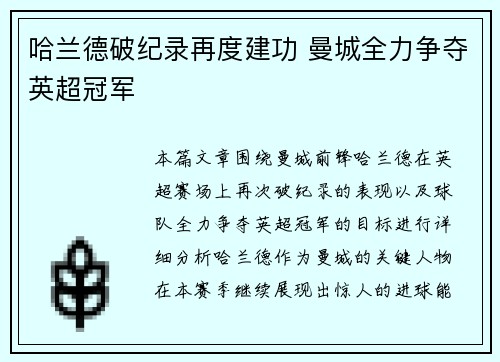 哈兰德破纪录再度建功 曼城全力争夺英超冠军