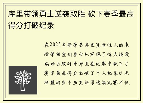 库里带领勇士逆袭取胜 砍下赛季最高得分打破纪录