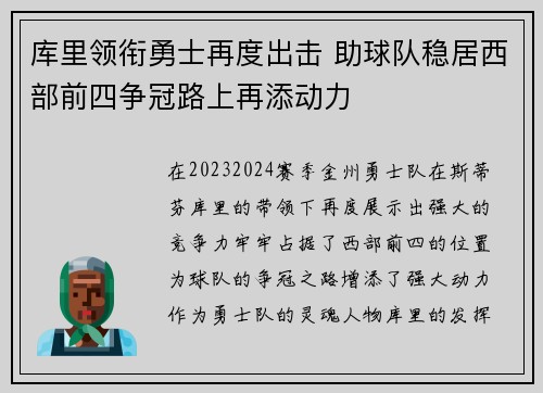 库里领衔勇士再度出击 助球队稳居西部前四争冠路上再添动力