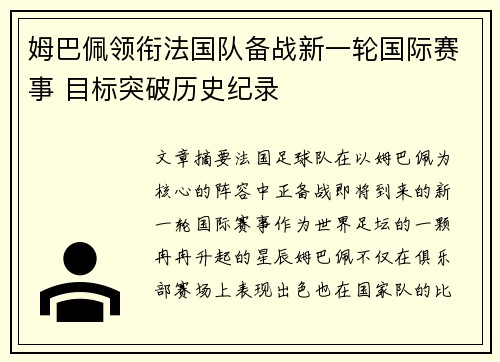 姆巴佩领衔法国队备战新一轮国际赛事 目标突破历史纪录
