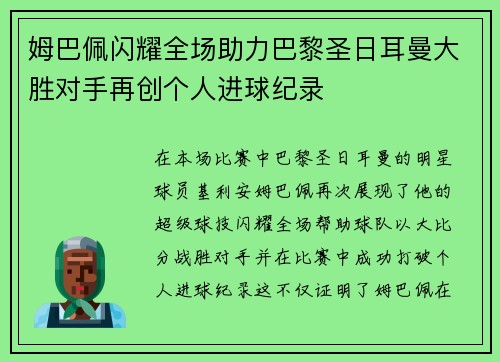 姆巴佩闪耀全场助力巴黎圣日耳曼大胜对手再创个人进球纪录