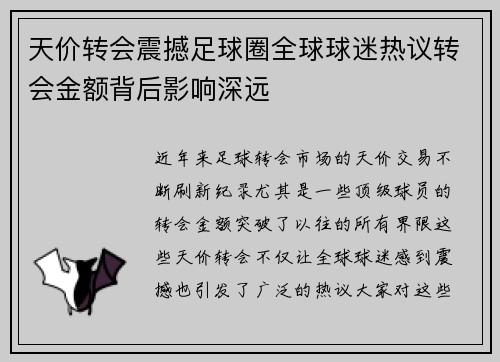 天价转会震撼足球圈全球球迷热议转会金额背后影响深远