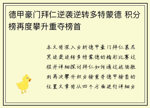 德甲豪门拜仁逆袭逆转多特蒙德 积分榜再度攀升重夺榜首