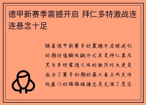 德甲新赛季震撼开启 拜仁多特激战连连悬念十足