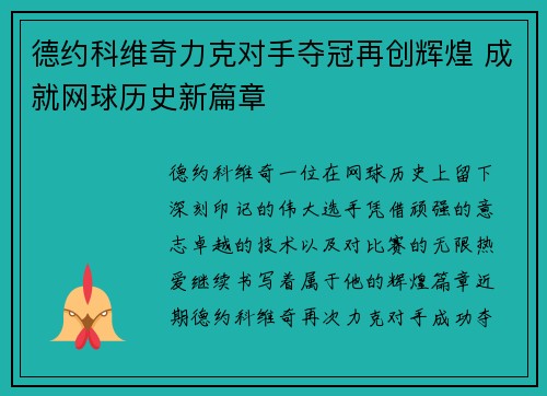 德约科维奇力克对手夺冠再创辉煌 成就网球历史新篇章