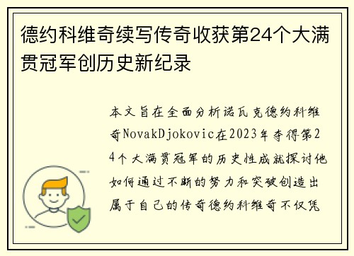 德约科维奇续写传奇收获第24个大满贯冠军创历史新纪录