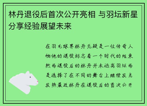 林丹退役后首次公开亮相 与羽坛新星分享经验展望未来