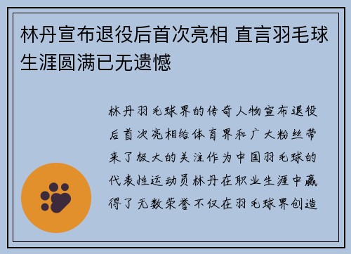 林丹宣布退役后首次亮相 直言羽毛球生涯圆满已无遗憾
