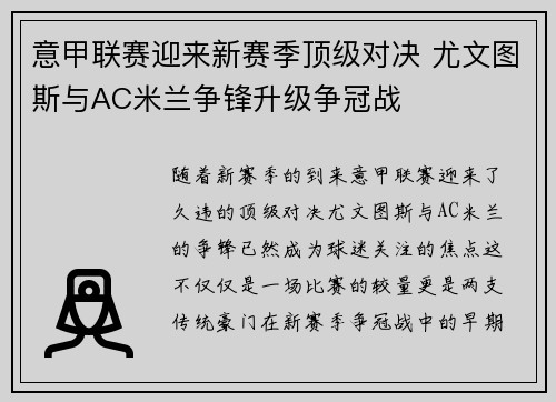 意甲联赛迎来新赛季顶级对决 尤文图斯与AC米兰争锋升级争冠战