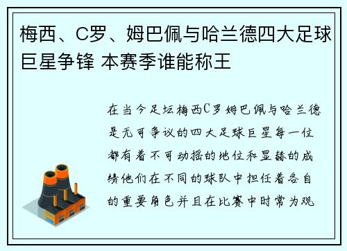 梅西、C罗、姆巴佩与哈兰德四大足球巨星争锋 本赛季谁能称王