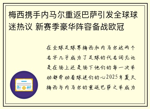 梅西携手内马尔重返巴萨引发全球球迷热议 新赛季豪华阵容备战欧冠
