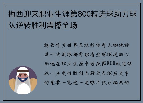 梅西迎来职业生涯第800粒进球助力球队逆转胜利震撼全场