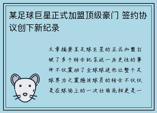 某足球巨星正式加盟顶级豪门 签约协议创下新纪录