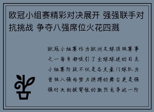 欧冠小组赛精彩对决展开 强强联手对抗挑战 争夺八强席位火花四溅