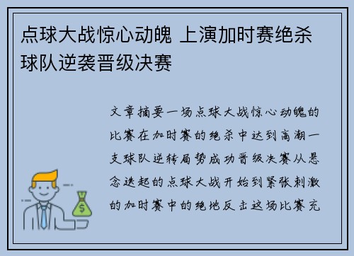 点球大战惊心动魄 上演加时赛绝杀 球队逆袭晋级决赛