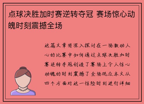 点球决胜加时赛逆转夺冠 赛场惊心动魄时刻震撼全场