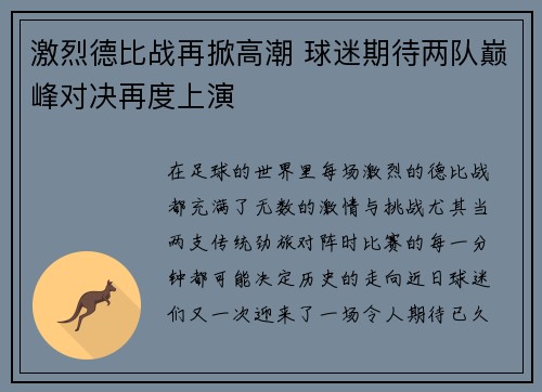 激烈德比战再掀高潮 球迷期待两队巅峰对决再度上演