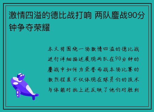 激情四溢的德比战打响 两队鏖战90分钟争夺荣耀