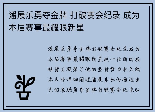 潘展乐勇夺金牌 打破赛会纪录 成为本届赛事最耀眼新星