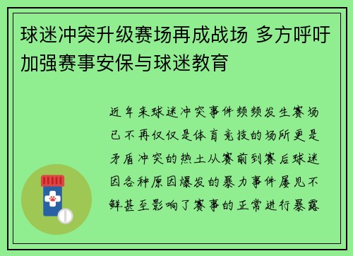 球迷冲突升级赛场再成战场 多方呼吁加强赛事安保与球迷教育