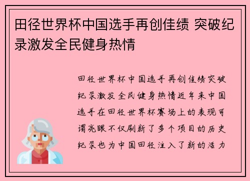 田径世界杯中国选手再创佳绩 突破纪录激发全民健身热情