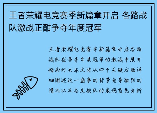 王者荣耀电竞赛季新篇章开启 各路战队激战正酣争夺年度冠军