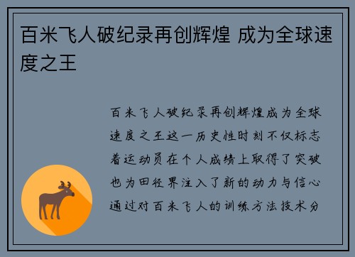 百米飞人破纪录再创辉煌 成为全球速度之王