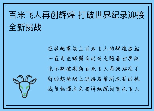 百米飞人再创辉煌 打破世界纪录迎接全新挑战