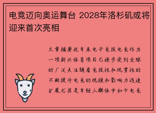 电竞迈向奥运舞台 2028年洛杉矶或将迎来首次亮相