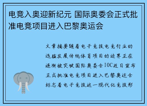 电竞入奥迎新纪元 国际奥委会正式批准电竞项目进入巴黎奥运会