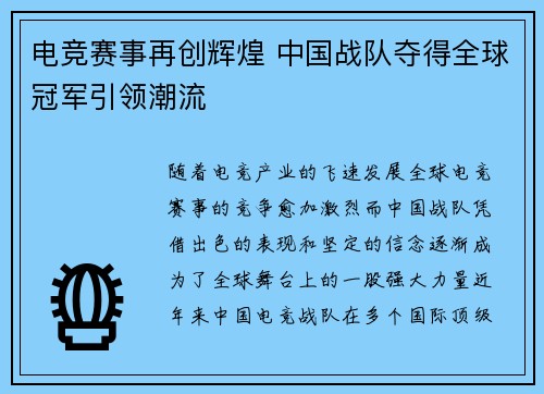 电竞赛事再创辉煌 中国战队夺得全球冠军引领潮流