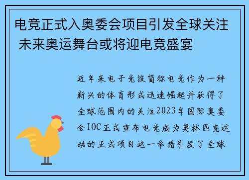 电竞正式入奥委会项目引发全球关注 未来奥运舞台或将迎电竞盛宴