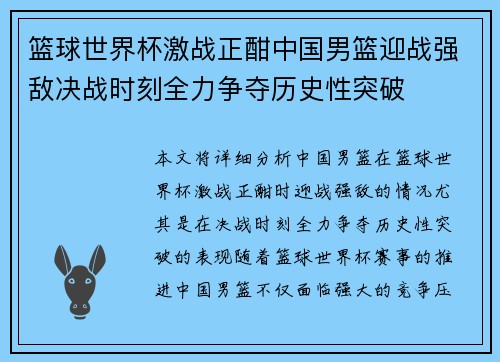 篮球世界杯激战正酣中国男篮迎战强敌决战时刻全力争夺历史性突破