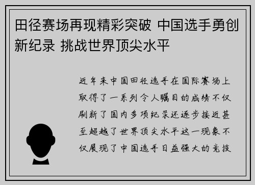 田径赛场再现精彩突破 中国选手勇创新纪录 挑战世界顶尖水平